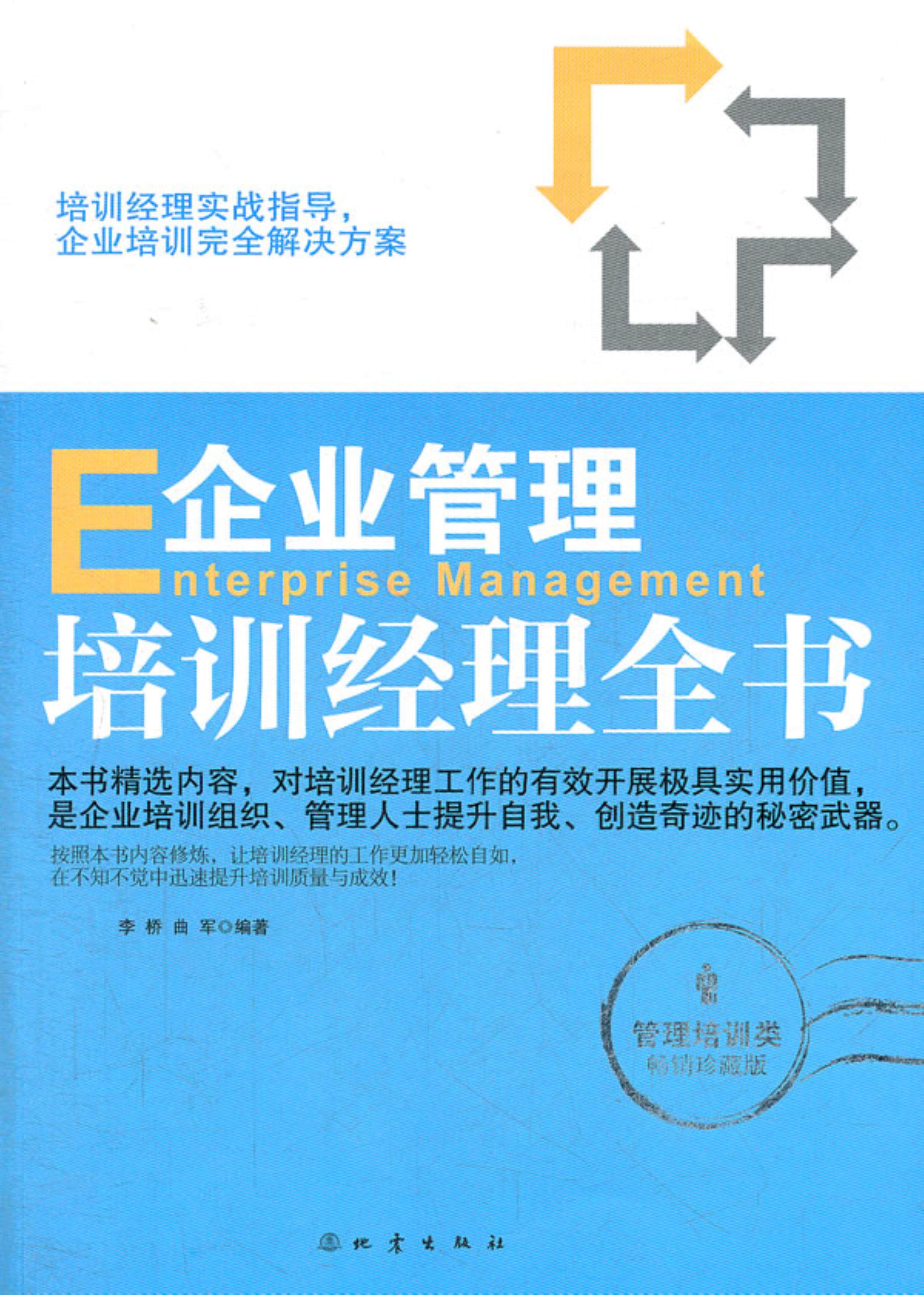 【正版】企业管理培训经历全书-畅销珍藏版李桥地震出版社