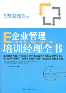 【正版】企业管理培训经历全书-畅销珍藏版李桥地震出版社