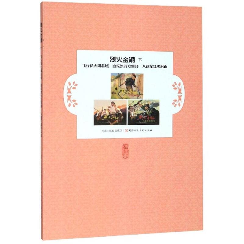 【正版】烈火金刚:下:飞行员大闹县城 血坛祭万众誓师 八路军猛虎出