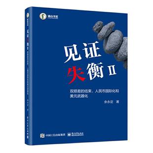 【正版】见证失衡Ⅱ 双顺差的结束、人民币国际化和美元武器化