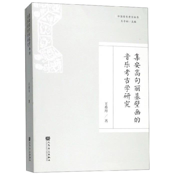 【正版】集安高句丽墓壁画的音乐考古学研究王希丹
