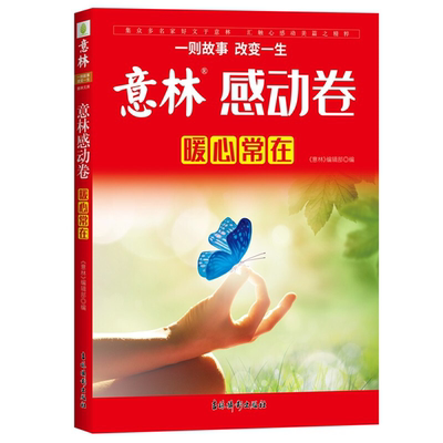 【正版】意林感动卷 暖心常在意林作文素材编辑部