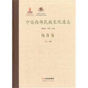 【正版】体育卷-中国西部民族文化通志卢兵云南人民出版社
