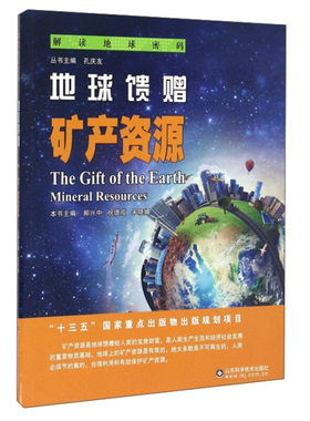 【正版】地球馈赠:矿产资源:mineral resourc