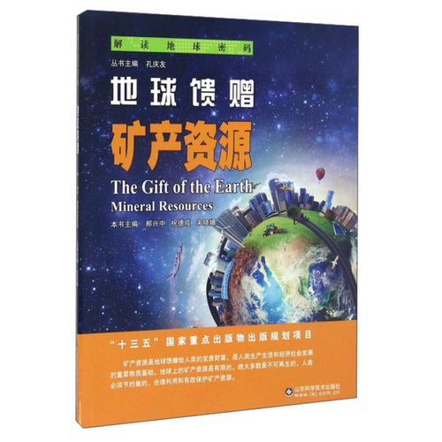 【正版】地球馈赠:矿产资源:mineral resourc