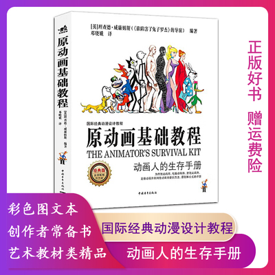 【正版】原动画基础教程——动画人的生存手册中国青年出版社