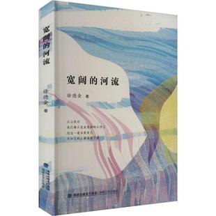 【正版】宽阔的河流徐德金海峡文艺出版社