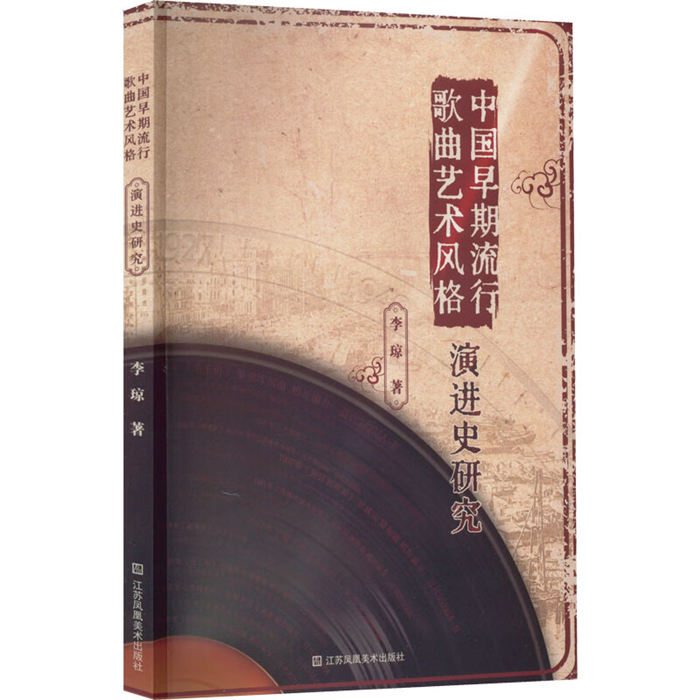 【正版】中国早期流行歌曲艺术风格演进史研究李琼
