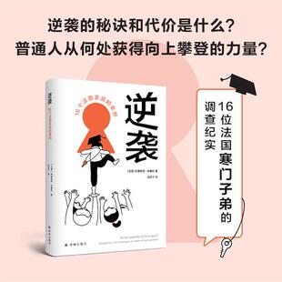 【正版】逆袭 16个法国家庭的案例(法)阿德里安·纳塞利
