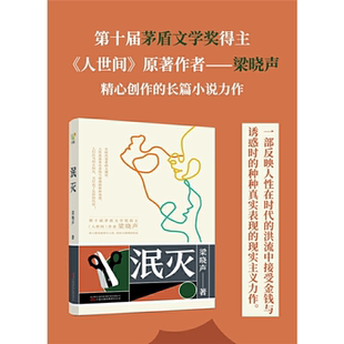 【正版】泯灭梁晓声万卷出版社9787547062784