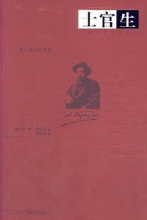 【正版】士官生库普林新星出版社9787802252516