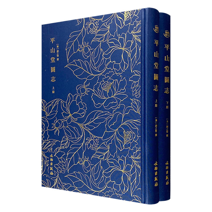 【正版】(精)奎文萃珍:平山堂图志(全二册)（清）赵之壁