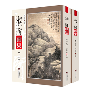社 龚贤画集尹维新主编中央编译出版 正版