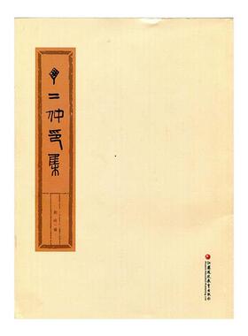 【正版】丁二仲印集刘锋编江苏凤凰教育出版社