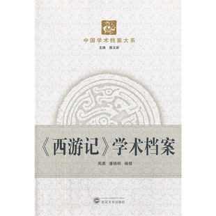 【正版】《西游记》学术档案周勇,潘晓明 编撰武汉大学出版社