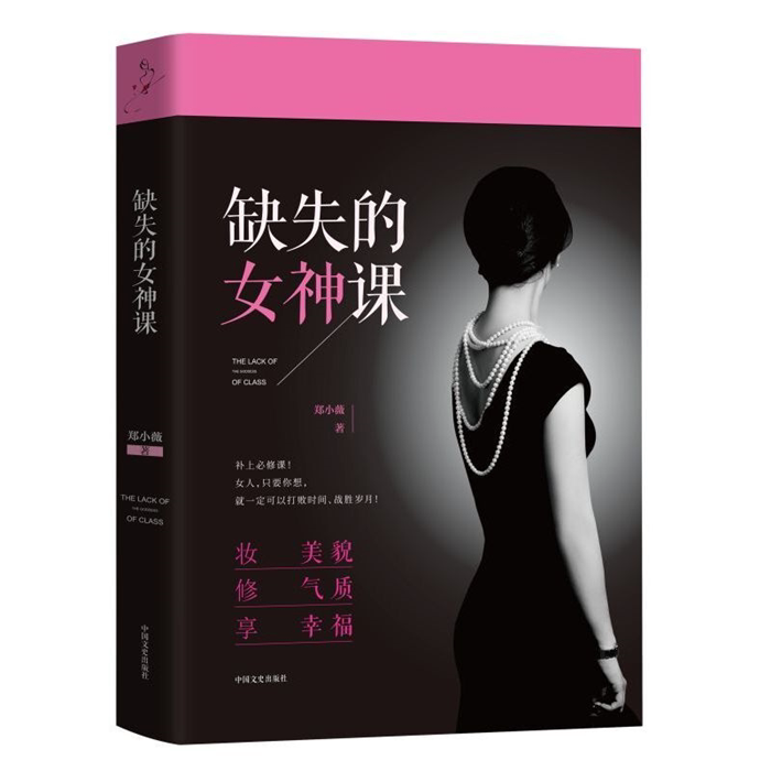 【正版】缺失的女神课郑小薇著中国文史出版社