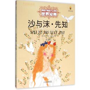 世界经典 能打动孩子心灵 沙与沫.先知 纪伯伦 正版
