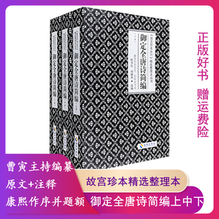 【正版160万字 总达2194页】御定全唐诗简编上中下全三册 曹寅主持编纂 康熙为之序并题额9787544348867