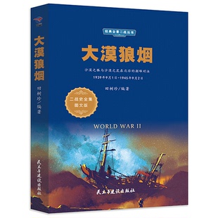 【正版】大漠狼烟田树珍民主与建设出版社