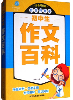 【正版】初中生作文百科冯强北京工艺美术出版社9787514010787