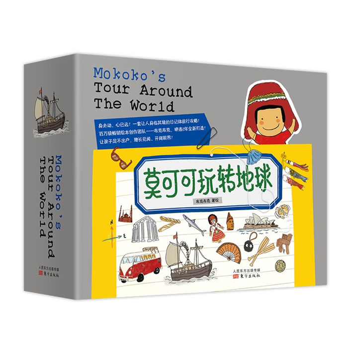 【正版】莫可可玩转地球不可不可东方出版社