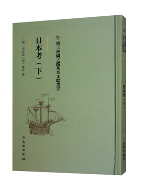 【正版】海上丝绸之路基本文献丛书:日本考(下)李言恭