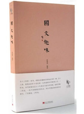 【正版】国文趣味姜建邦当代中国出版社9787515402666