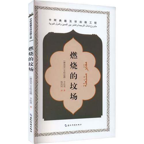 【正版】燃烧的坟场（摩洛哥）艾哈迈德.卡比里五洲传播出版社