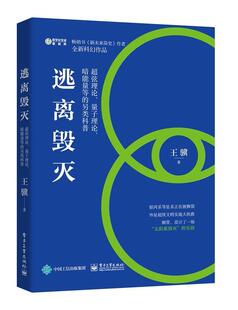 超弦理论.量子理论.暗能量等 数字化生活?新趋势逃离毁灭 正版