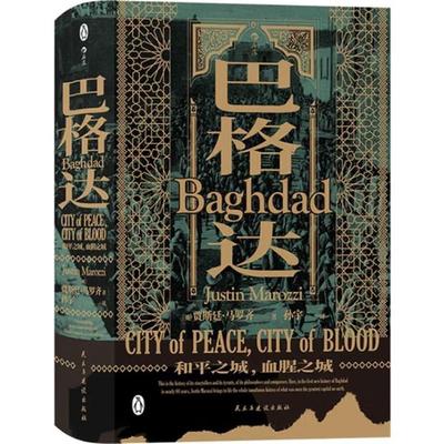 【正版】巴格达：和平之城，血腥之城（微瑕）贾斯廷·马罗齐