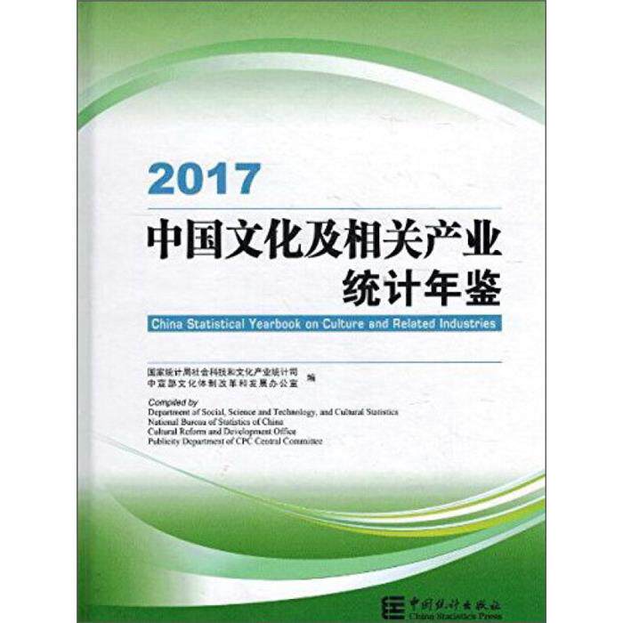 【正版】中国文化及相关产业统计年鉴2017光盘1张
