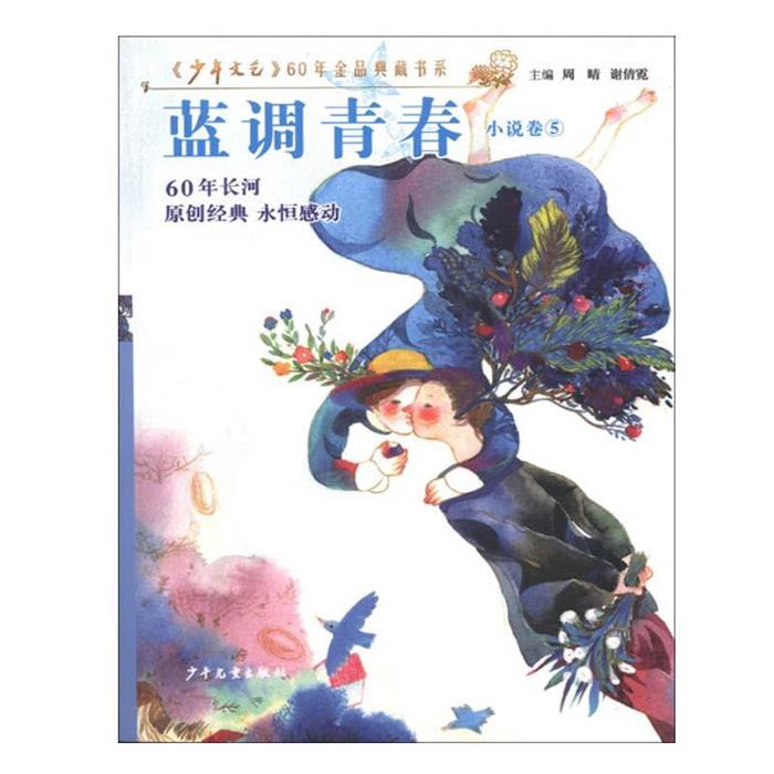 【正版】《少年文艺》60年金品典藏书系 蓝调青春 (小说卷