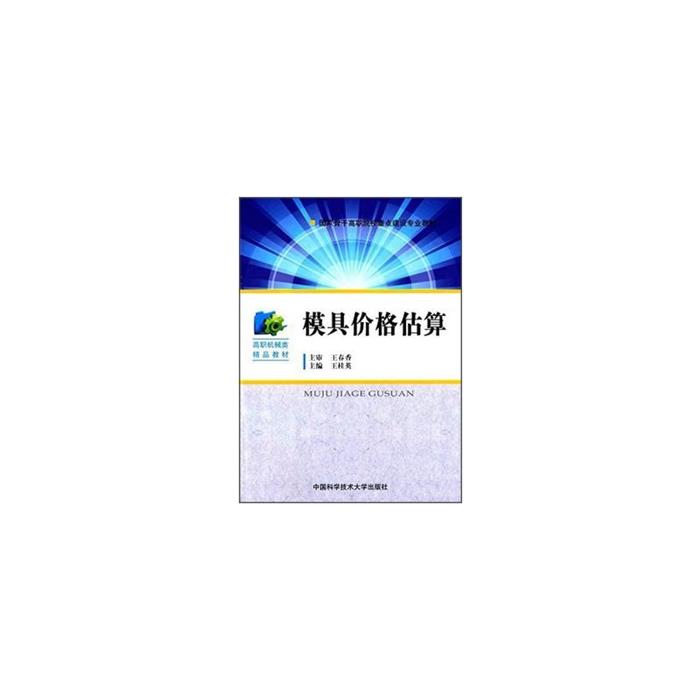 【正版】模具价格估算王桂英主编中国科学技术大学出版社