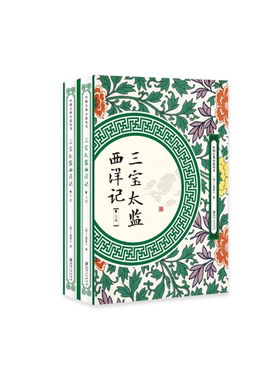 【正版】中国古典小说丛书三宝太监西洋记(全2册)二南里人