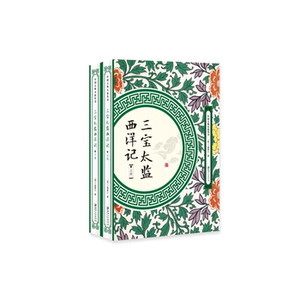 【正版】中国古典小说丛书三宝太监西洋记(全2册)二南里人