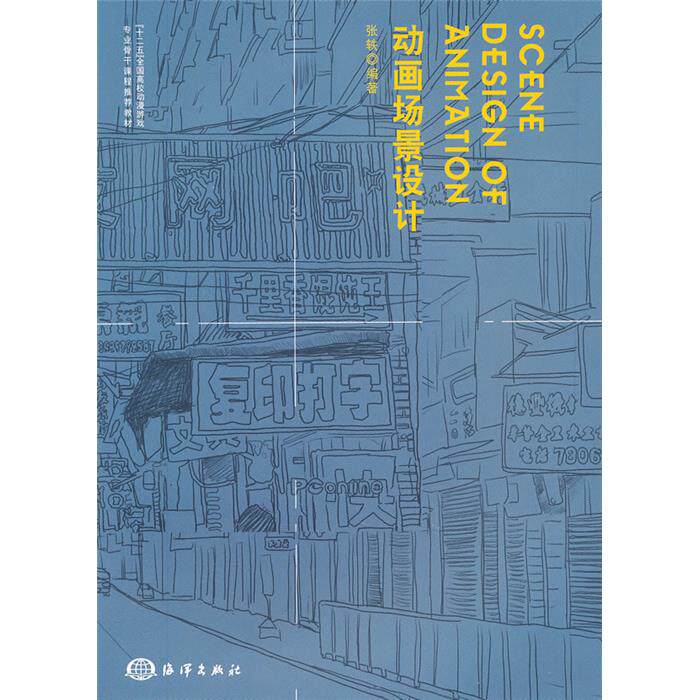 【正版】动画场景设计-(含1DVD)张轶海洋出版社