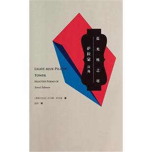 【正版】蓝光枕之塔托马斯·萨拉蒙作家出版社
