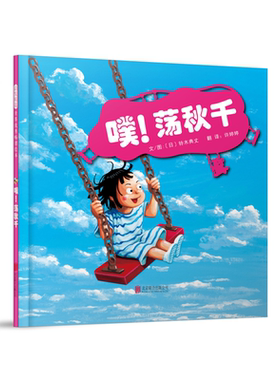 【正版】启发精选世界优秀畅销绘本:噗！荡秋千(精装绘本)