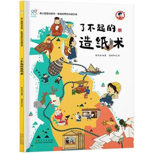 【正版】了不起的造纸术陈长海山东人民出版社