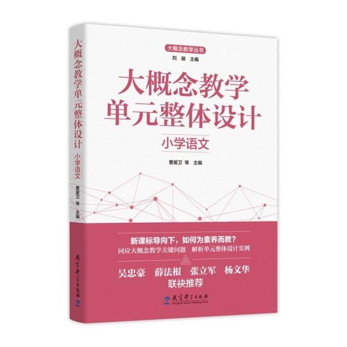 【正版】大概念教学单元整体设计 小学语文曹爱卫 等 著