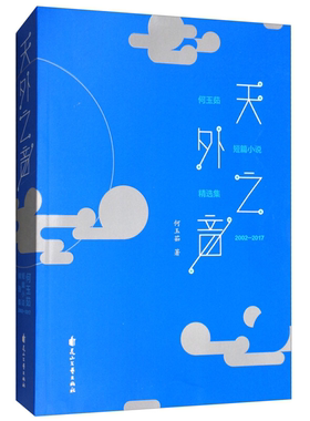 【正版】天外之音:何玉茹短篇小说精选集何玉茹著