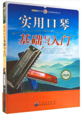 【正版】新世纪青少年艺术素质培养丛书:实用口琴基础与入门