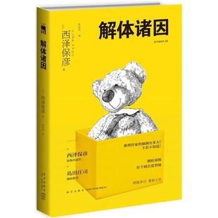 【正版】解体诸因(日)西泽保彦著;苏友友译新星出版社