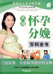 实用怀孕分娩百科全书黄山书社 健康孕产育全程方案 正版