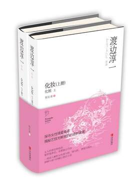 【正版】化妆-(上下册)渡边淳一青岛出版社9787555241966