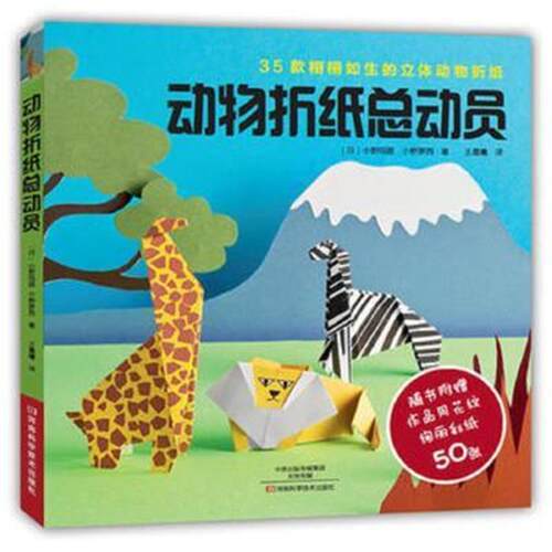 【正版】动物折纸总动员（日）小野玛丽河南科学技术出版社