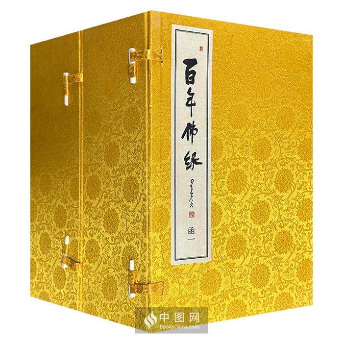 【正版】百年佛缘(线装 二函14册)星云大师口述中华书局