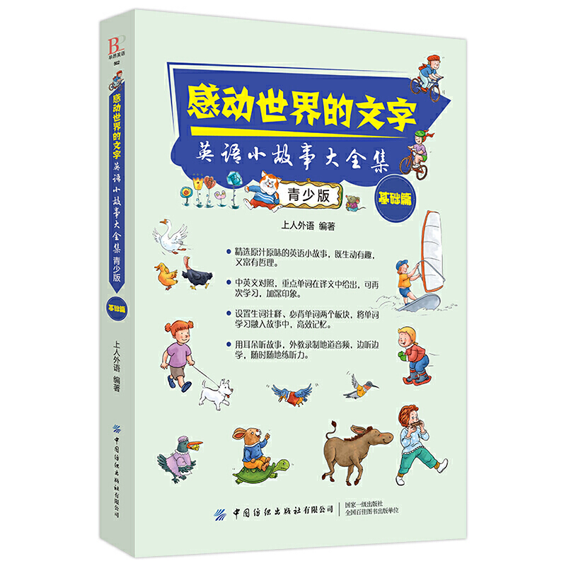 感动世界的文字英语小故事大全集 青少版