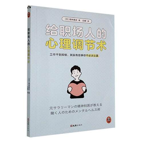 【正版】给职场人的心理调解术尾林誉史文汇出版社