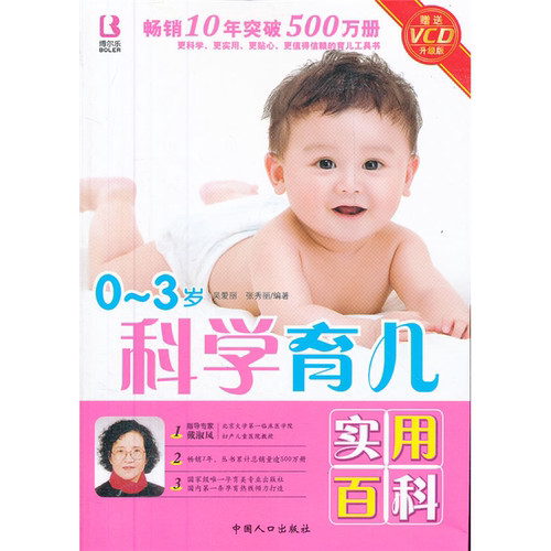 【正版】0-3岁科学育儿实用百科1VCD吴爱丽
